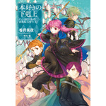 『本好きの下剋上　ハンネローレの貴族院五年生2』書影