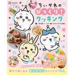 『ちいかわのびっくり！クッキング』