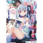 『一畳間まんきつ暮らし！』第4巻書影（C）ひさまくまこ・芳文社／漫画喫茶ヘッジホッグ