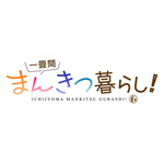 『一畳間まんきつ暮らし！』ロゴ（C）ひさまくまこ・芳文社／漫画喫茶ヘッジホッグ