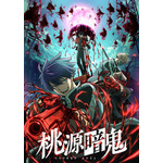 『桃源暗鬼』キービジュアル第一弾