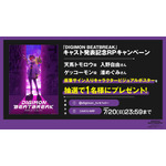 『DIGIMON BEATBREAK』キャスト発表記念RPキャンペーン