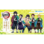 ファミマ×アニメ『鬼滅の刃』「ファミマで炭治郎たちとひと休み」