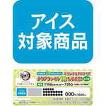 「描き下ろしクリアファイル（全5種）」アイス対象商品