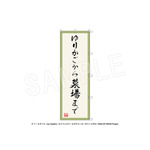 のぼり-ゆりかごから墓場まで~From cradle to grave~　応援上映ver.