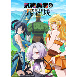 夏アニメ『気絶勇者と暗殺姫』キービジュアル