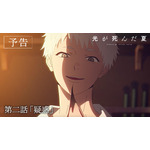 TVアニメ『光が死んだ夏』第2話先行場面カット（C）モクモクれん／KADOKAWA・「光が死んだ夏」製作委員会