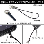 コスパ「つままれ」は別売り「松葉紐＆イヤホンジャック用ダストカバーセット」でスマホなどにも最適な使い方が可能