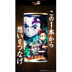 「DyDo×「鬼滅の刃」コラボキャンペーン 全32種類のパッケージ×映像！！」（C）吾峠呼世晴／集英社・アニプレックス・ufotable