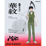 『MAO』華紋：豊永利行