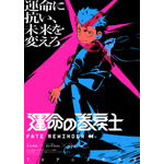 コロコロ発のタイムリープ×アクション「運命の巻戻士」“血界戦線”チームでTVアニメ化！ 画像