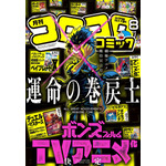 「月刊コロコロコミック 8月号」表紙