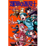 『運命の巻戻士』10巻書影