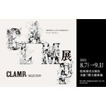 「CLAMP展 -SELECTION-」名古屋会場