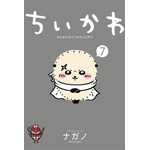 『ちいかわ　なんか小さくてかわいいやつ（７）』