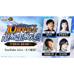「ブレソル」森田成一、折笠富美子、置鮎龍太郎、安元洋貴ら出演！ 10周年番組が生配信 画像