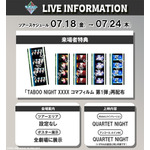 『劇場版 うたの☆プリンスさまっ♪ TABOO NIGHT XXXX（タブーナイト キスィズ）』公開11週目来場者特典