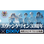 「エヴァ」30周年記念のイラスト＆川柳コンテストが「pixiv」で開催！“A.T.フィールド”エフェクトも提供中 画像