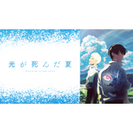 「光が死んだ夏」Netflix＆ABEMAのアニメランキングで“堂々の1位”！高い注目度の理由は？見どころを解説！“純国産ホラーとしての美学”や“語りすぎない怖さ” 画像
