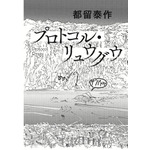 「プロトコル・リュウグウ」都留 泰作
