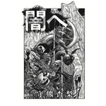 「闇へ」守熊 杏梨