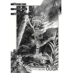 「帯化」OUGA