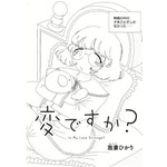 「この恋は変ですか？」我妻 ひかり