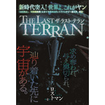 「THE LAST TERRAN」たかしげ 宙（原作）／巽 一文字（漫画）