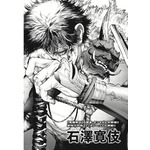 「降魔ーGOUMAー」石澤 寛伎