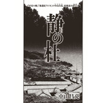 「静の杜」中山 昌亮