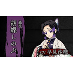 「蟲柱・胡蝶しのぶ」（Ｃ）吾峠呼世晴／集英社・アニプレックス・ufotable