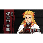 「炎柱・煉獄杏寿郎」（Ｃ）吾峠呼世晴／集英社・アニプレックス・ufotable