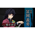 「水柱・冨岡義勇」（Ｃ）吾峠呼世晴／集英社・アニプレックス・ufotable