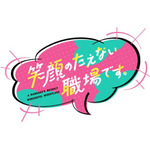 『笑顔のたえない職場です。』ロゴ