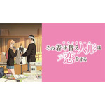 夏アニメ『その着せ替え人形（ビスク・ドール）は恋をする』Season2キービジュアル