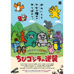 『ちびゴジラの逆襲』本ポスター（C）TOHO CO., LTD.