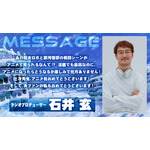 『スノウボールアース』石井玄
