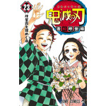 『鬼滅の刃』23巻書影
