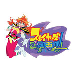 「原作35周年記念 スレイヤーズ展 ～ごぅずおん～」
