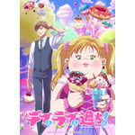 『デブとラブと過ちと！』ティザービジュアル