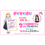 『デブとラブと過ちと！』幸田夢子役 遠藤 綾のサイン入り色紙プレゼントキャンペーン