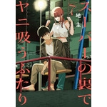 『スーパーの裏でヤニ吸うふたり』原作7巻書影