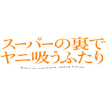 『スーパーの裏でヤニ吸うふたり』TVアニメロゴ
