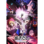 夏アニメ『ぬきたしTHE ANIMATION』キービジュアル