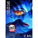 『劇場版「鬼滅の刃」無限城編 第一章 猗窩座再来』ポスター