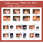 LiSAシングル「残酷な夜に輝け」特典