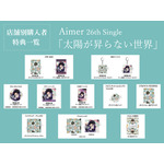 Aimerシングル「太陽が昇らない世界」特典