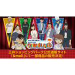 「名探偵コナンランド」一部商品のオンライン販売が決定（C）青山剛昌／小学館 （C）青山剛昌／小学館・読売テレビ・TMS 1996