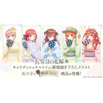 「五等分の花嫁」二乃、三玖、四葉たちが浴衣姿で納涼♪誰と一緒に夏を楽しむ？ 新グッズ登場 画像