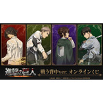 「進撃の巨人」エレン、リヴァイ、ジャン、ハンジが背中で語る… 戦う背中ver. オンラインくじ登場 画像